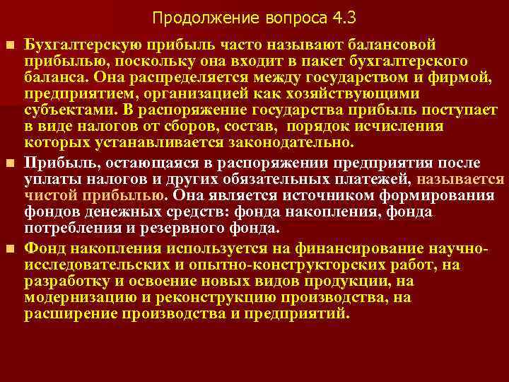Продолжение вопроса 4. 3 n Бухгалтерскую прибыль часто называют балансовой прибылью, поскольку она входит