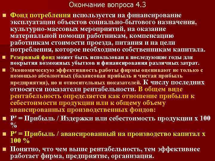 Окончание вопроса 4. 3 n Фонд потребления используется на финансирование эксплуатации объектов социально-бытового назначения,