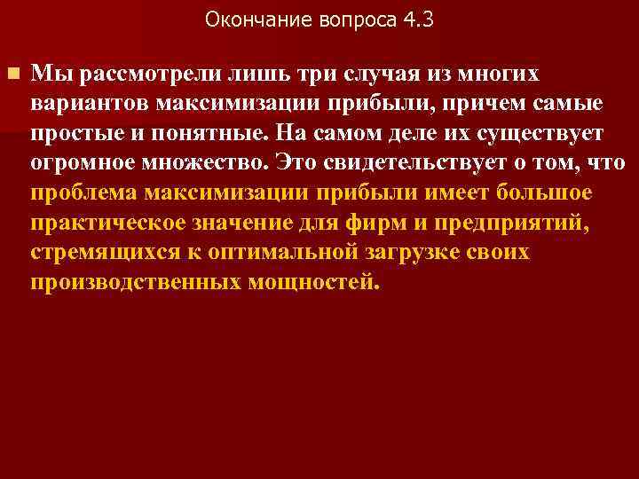 Окончание вопроса 4. 3 n Мы рассмотрели лишь три случая из многих вариантов максимизации