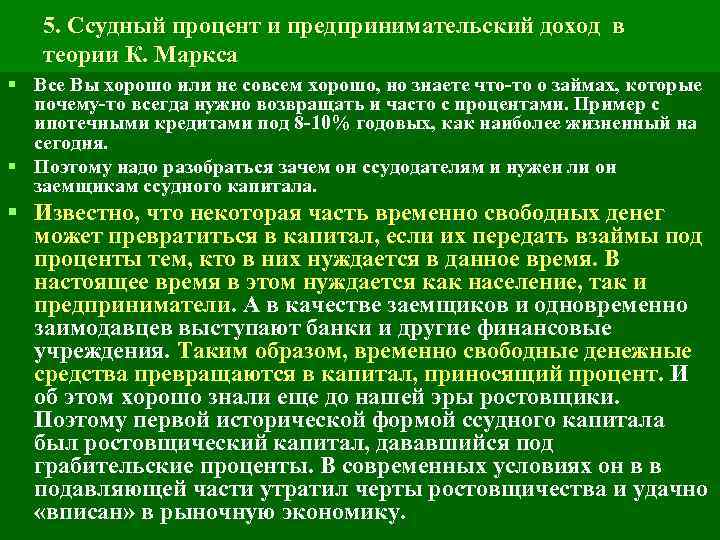5. Ссудный процент и предпринимательский доход в теории К. Маркса § Все Вы хорошо