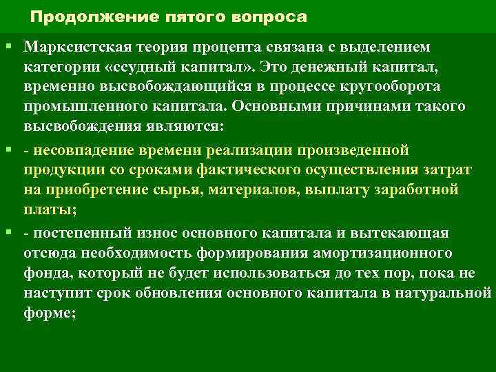 Продолжение пятого вопроса § Марксистская теория процента связана с выделением категории «ссудный капитал» .