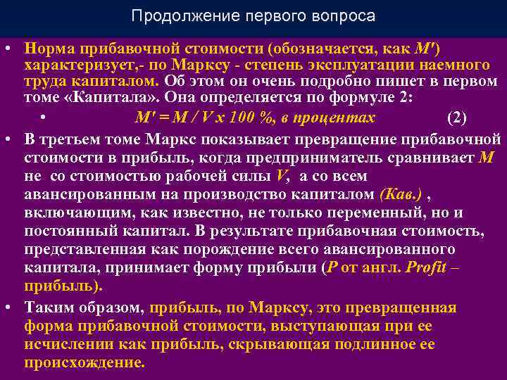 Продолжение первого вопроса • Норма прибавочной стоимости (обозначается, как М′) характеризует, - по Марксу