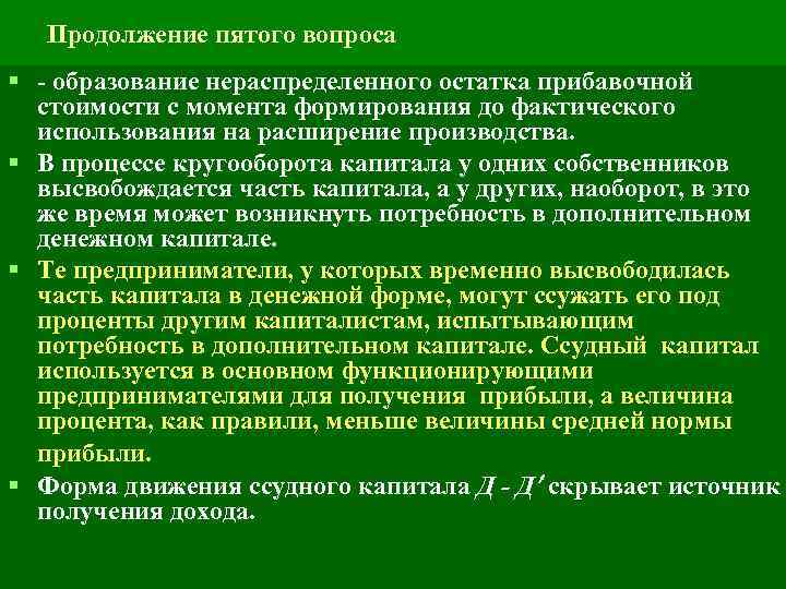 Продолжение пятого вопроса § - образование нераспределенного остатка прибавочной стоимости с момента формирования до