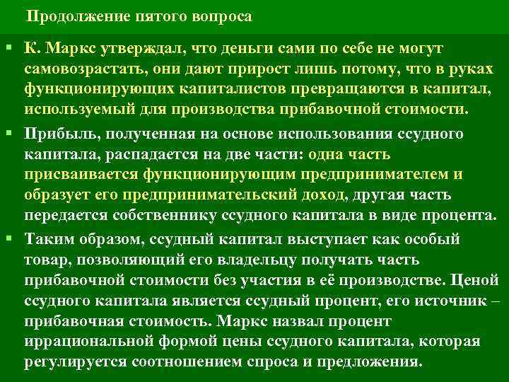 Продолжение пятого вопроса § К. Маркс утверждал, что деньги сами по себе не могут