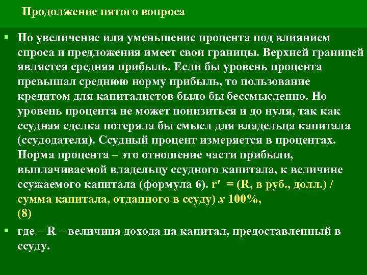 Продолжение пятого вопроса § Но увеличение или уменьшение процента под влиянием спроса и предложения