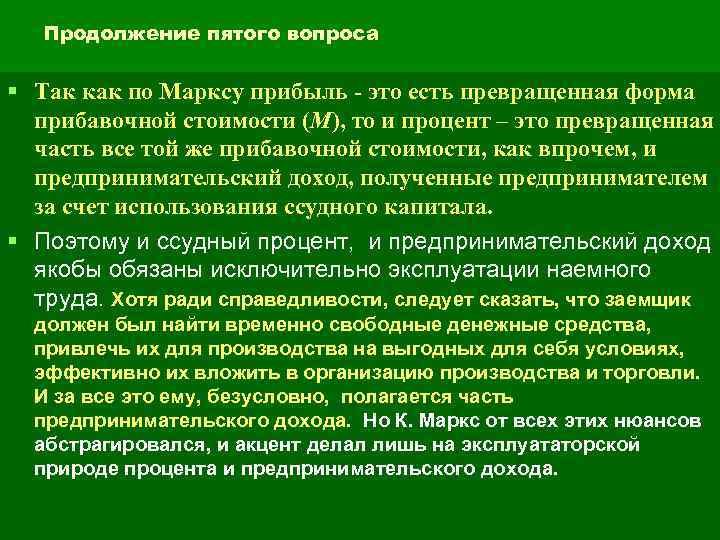 Продолжение пятого вопроса § Так как по Марксу прибыль - это есть превращенная форма