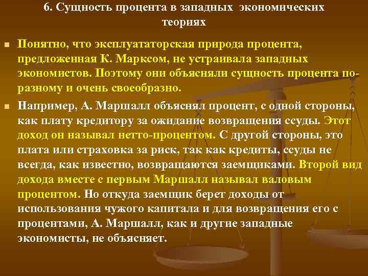 6. Сущность процента в западных экономических теориях n n Понятно, что эксплуататорская природа процента,