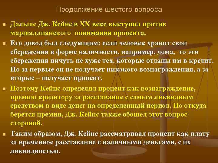 Продолжение шестого вопроса n n Дальше Дж. Кейнс в ХХ веке выступил против маршаллианского