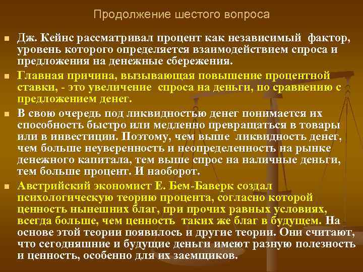 Продолжение шестого вопроса n n Дж. Кейнс рассматривал процент как независимый фактор, уровень которого