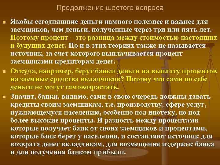 Продолжение шестого вопроса n n n Якобы сегодняшние деньги намного полезнее и важнее для