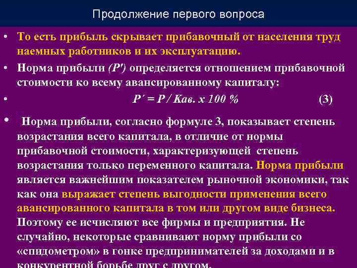 Продолжение первого вопроса • То есть прибыль скрывает прибавочный от населения труд наемных работников
