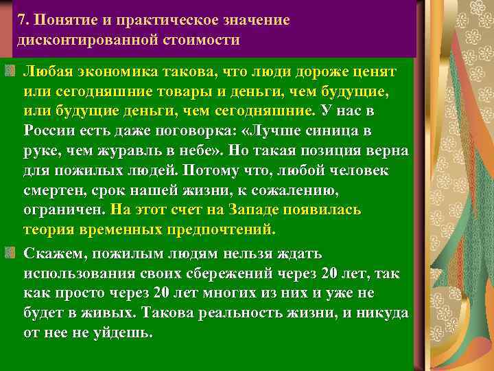 7. Понятие и практическое значение дисконтированной стоимости Любая экономика такова, что люди дороже ценят