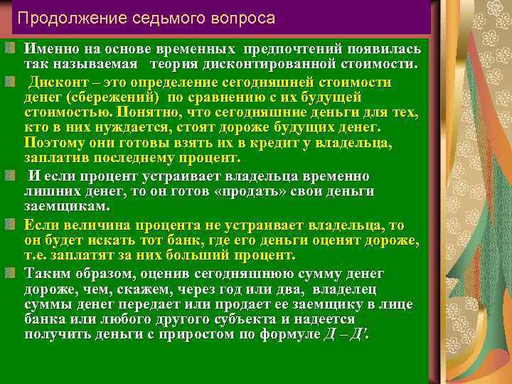 Продолжение седьмого вопроса Именно на основе временных предпочтений появилась так называемая теория дисконтированной стоимости.