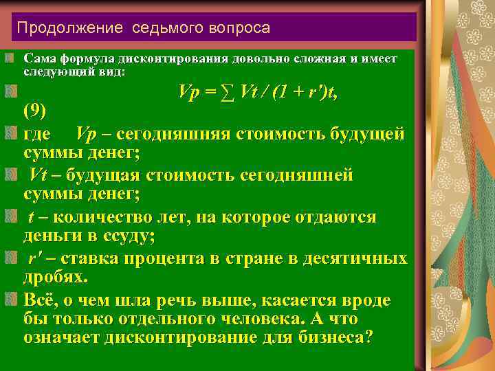 Продолжение седьмого вопроса Сама формула дисконтирования довольно сложная и имеет следующий вид: Vp =