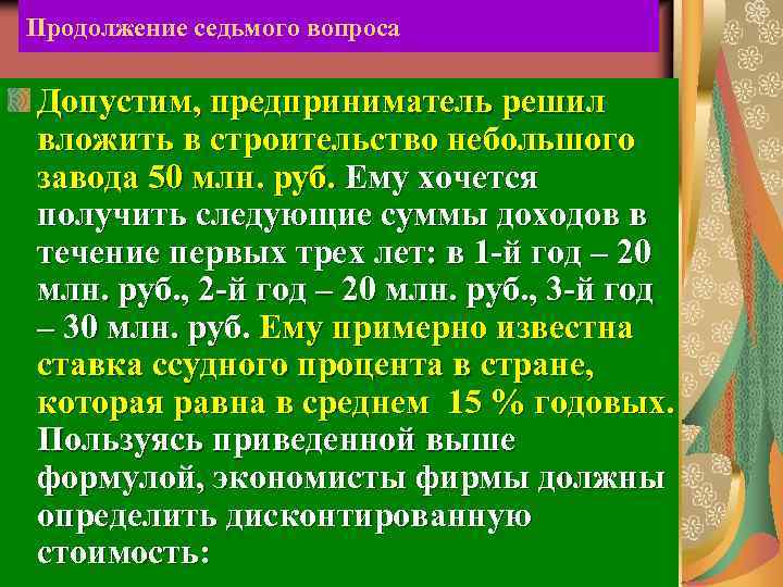 Продолжение седьмого вопроса Допустим, предприниматель решил вложить в строительство небольшого завода 50 млн. руб.