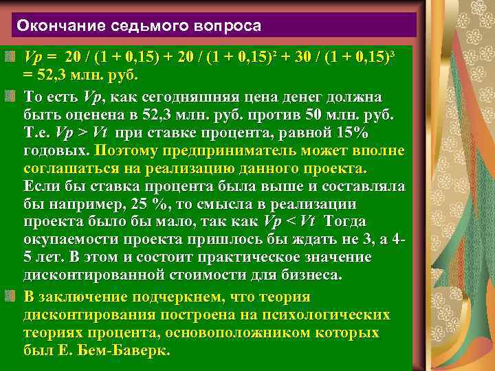 Окончание седьмого вопроса Vp = 20 / (1 + 0, 15) + 20 /