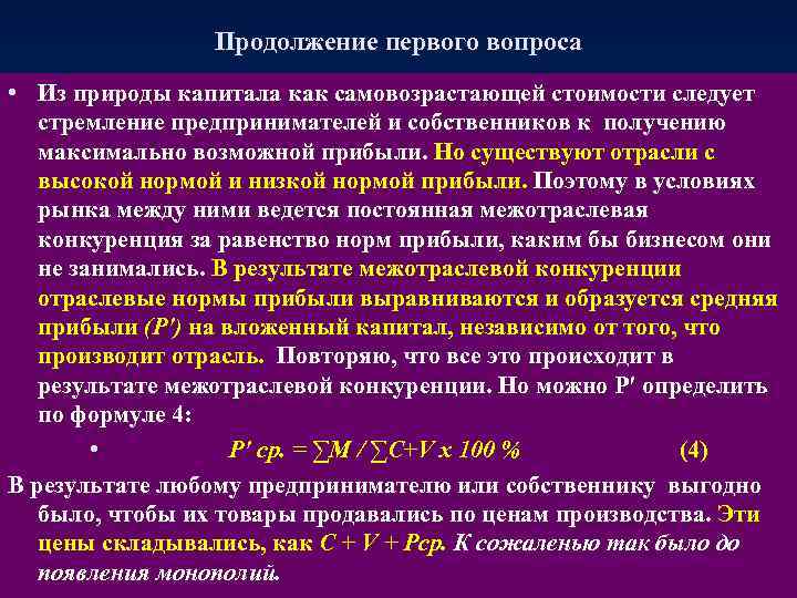 Продолжение первого вопроса • Из природы капитала как самовозрастающей стоимости следует стремление предпринимателей и