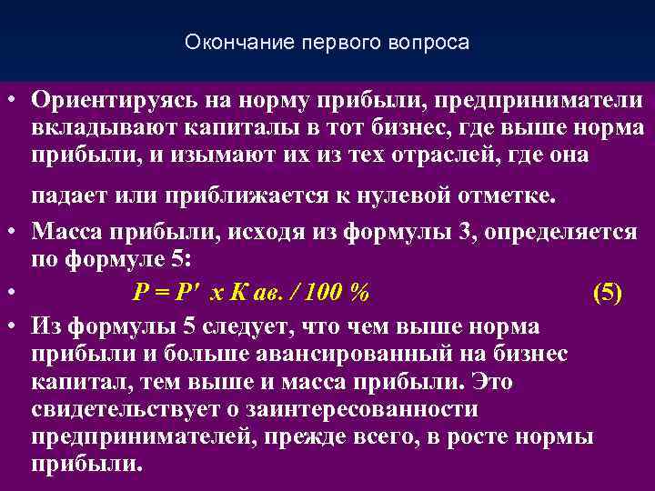 Окончание первого вопроса • Ориентируясь на норму прибыли, предприниматели вкладывают капиталы в тот бизнес,