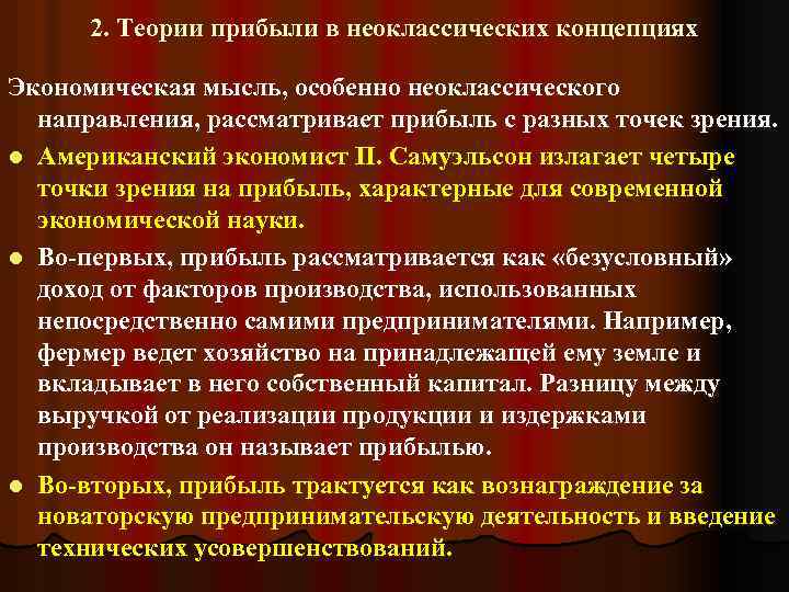 2. Теории прибыли в неоклассических концепциях Экономическая мысль, особенно неоклассического направления, рассматривает прибыль с