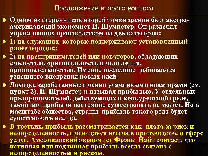 Продолжение второго вопроса l l l Одним из сторонников второй точки зрения был австроамериканский