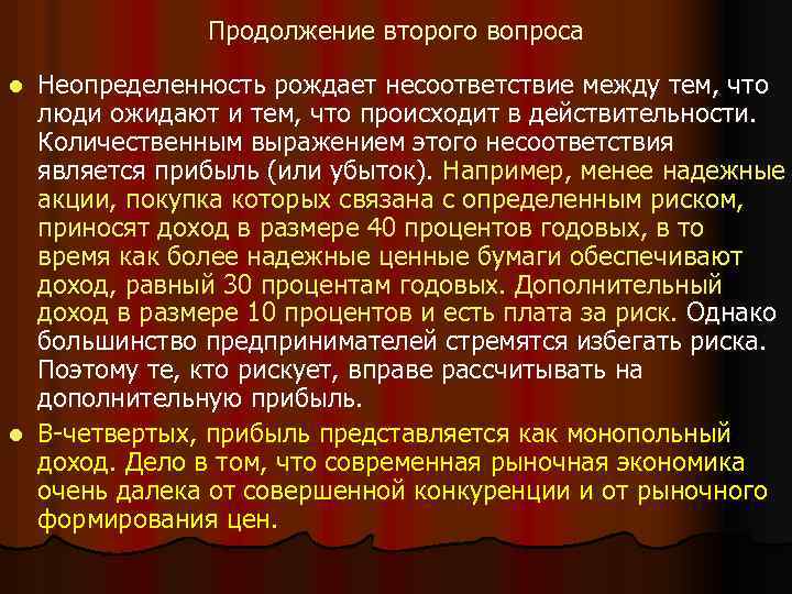 Продолжение второго вопроса Неопределенность рождает несоответствие между тем, что люди ожидают и тем, что