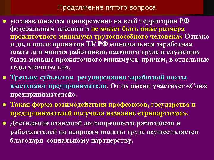 Продолжение пятого вопроса l l устанавливается одновременно на всей территории РФ федеральным законом и