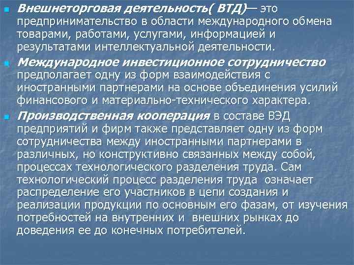 n Внешнеторговая деятельность( ВТД)— это n Международное инвестиционное сотрудничество n предпринимательство в области международного