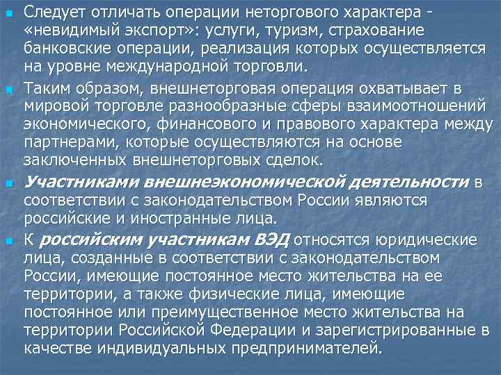 n n Следует отличать операции неторгового характера «невидимый экспорт» : услуги, туризм, страхование банковские