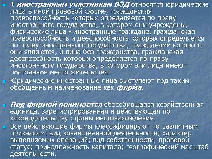 n n К иностранным участникам ВЭД относятся юридические лица в иной правовой форме, гражданская