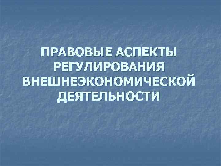 Аспект регулирования. Налогообложение внешнеэкономической деятельности. Налогообложение участников ВЭД. Налоговое регулирование внешнеэкономической деятельности. Налоговое регулирование внешнеторговой деятельности.