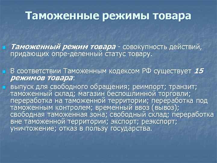 Режим товаров