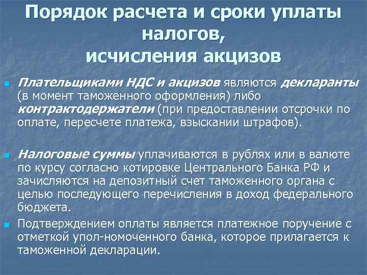 Акциз исчисляется. Порядок и сроки уплаты акцизов. Плательщиками акцизов являются. Кто является плательщиком акцизов. Плательщиками акцизов не являются:.