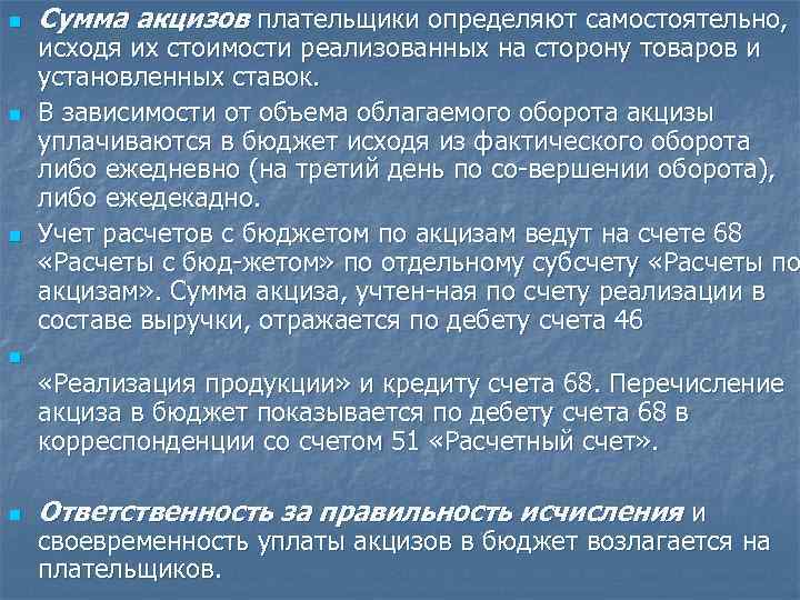 n n n Сумма акцизов плательщики определяют самостоятельно, исходя их стоимости реализованных на сторону