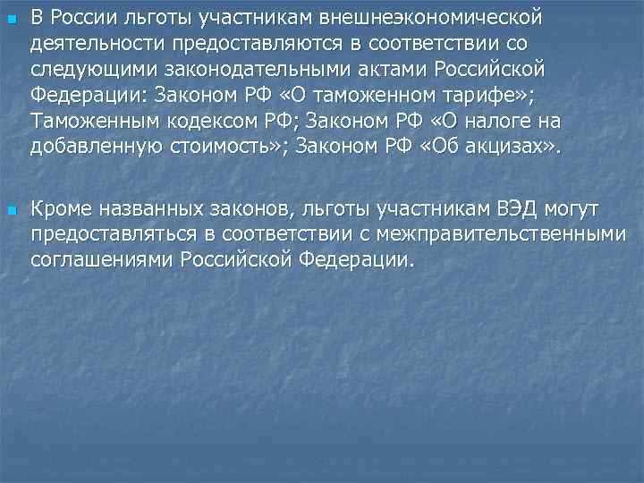 n n В России льготы участникам внешнеэкономической деятельности предоставляются в соответствии со следующими законодательными