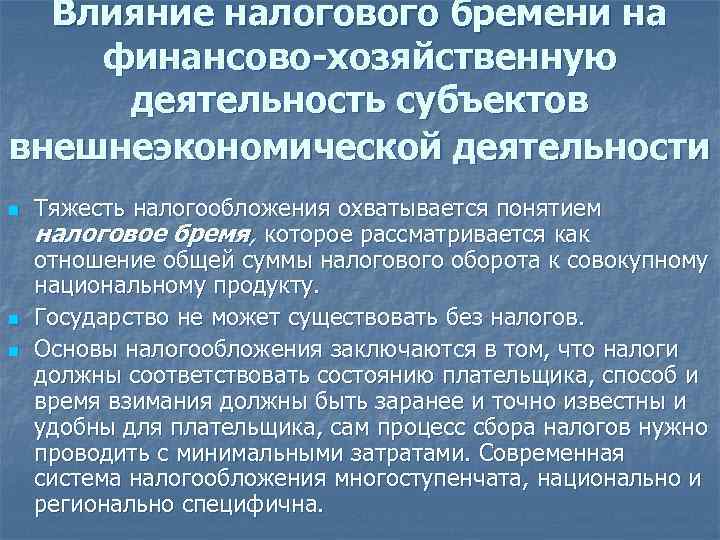 Влияние налогов