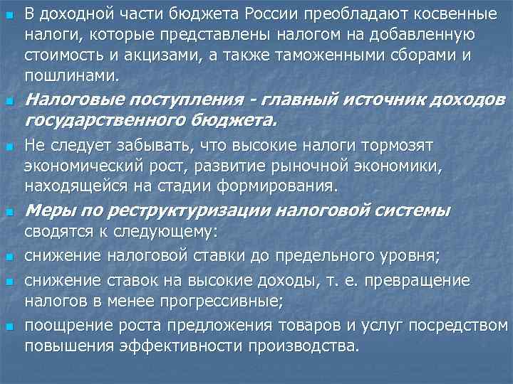 n n n n В доходной части бюджета России преобладают косвенные налоги, которые представлены