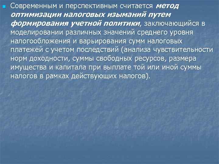 n Современным и перспективным считается метод оптимизации налоговых изыманий путем формирования учетной политики, заключающийся