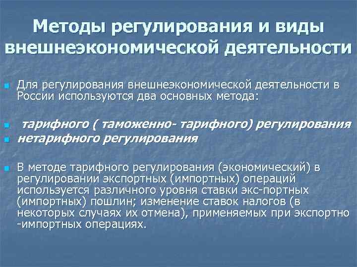 Инструменты регулирования внешнеэкономической деятельности