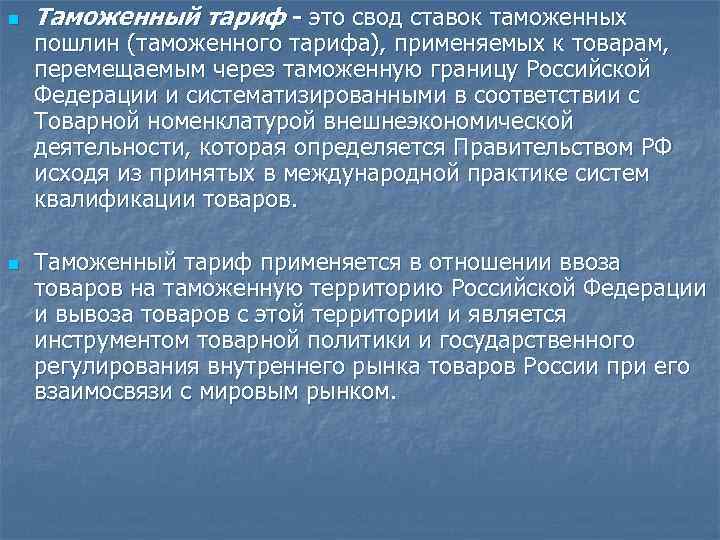 n n Таможенный тариф - это свод ставок таможенных пошлин (таможенного тарифа), применяемых к