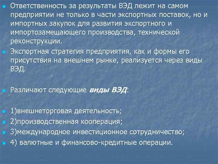 n n n n Ответственность за результаты ВЭД лежит на самом предприятии не только