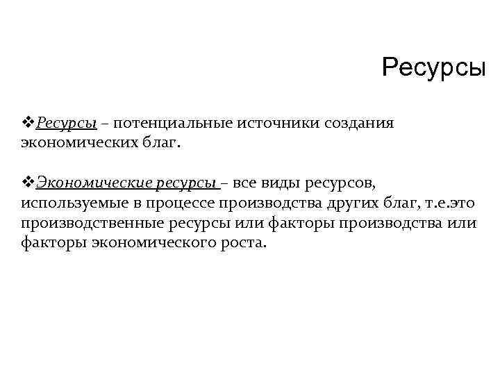 Ресурсы v. Ресурсы – потенциальные источники создания экономических благ. v. Экономические ресурсы – все