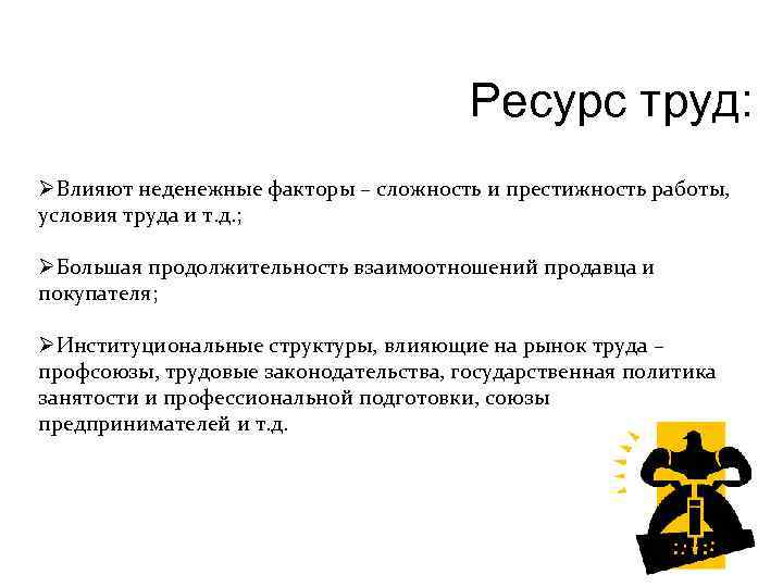 Ресурс труд: ØВлияют неденежные факторы – сложность и престижность работы, условия труда и т.
