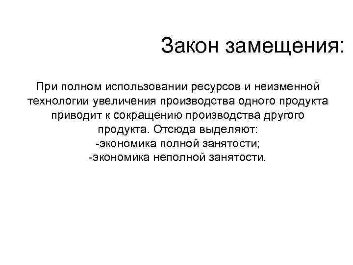 Закон замещения: При полном использовании ресурсов и неизменной технологии увеличения производства одного продукта приводит