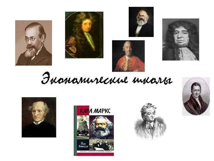 Экономические школы 