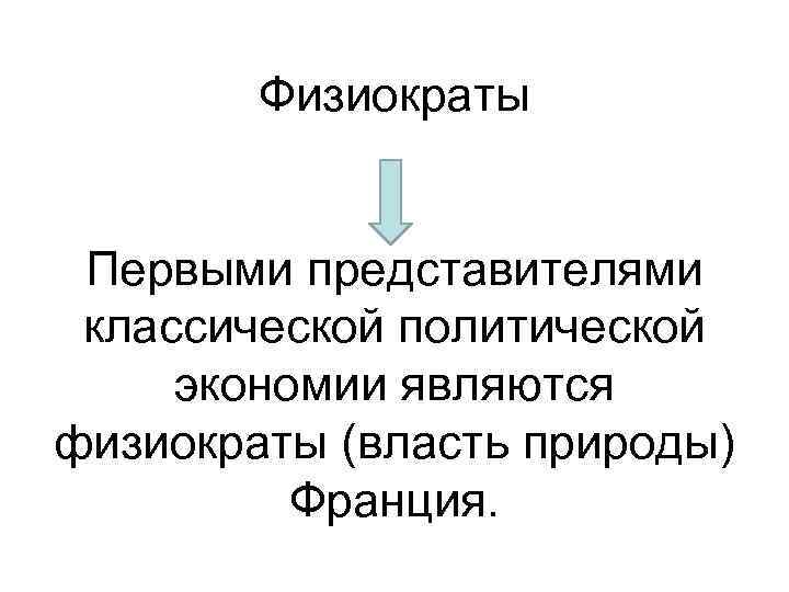 Физиократы Первыми представителями классической политической экономии являются физиократы (власть природы) Франция. 