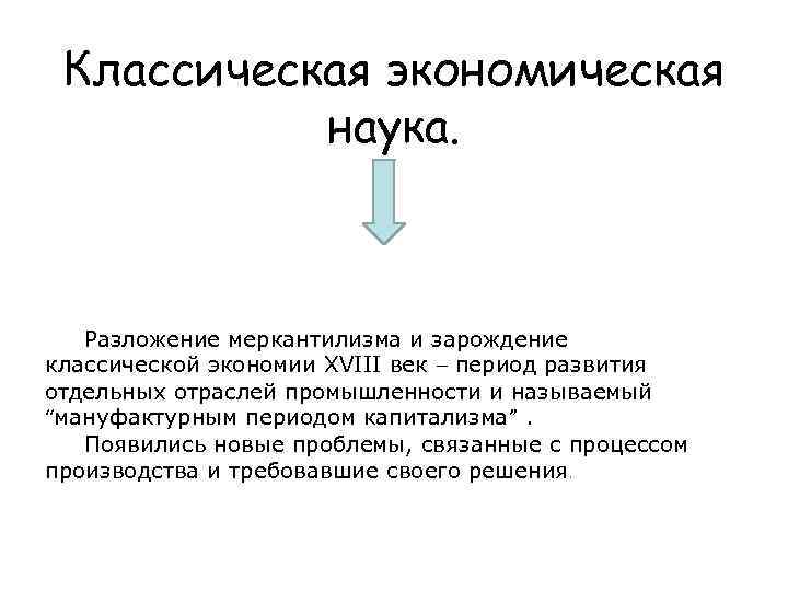 Классическая экономическая наука. Разложение меркантилизма и зарождение классической экономии XVIII век – период развития