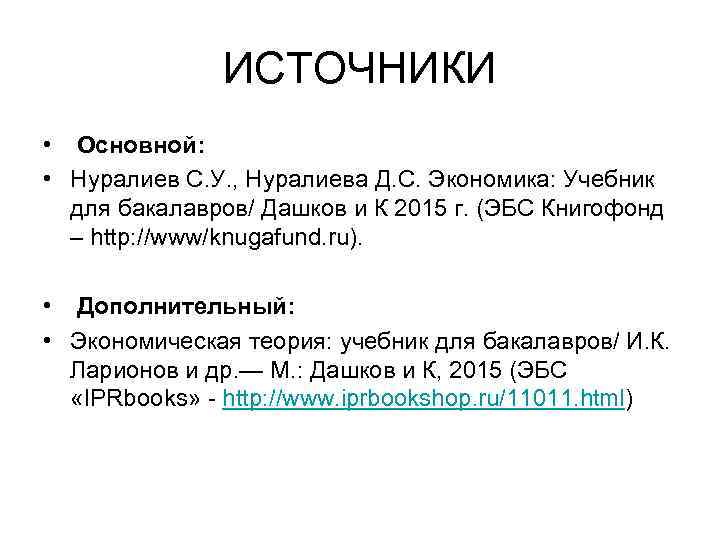 ИСТОЧНИКИ • Основной: • Нуралиев С. У. , Нуралиева Д. С. Экономика: Учебник для