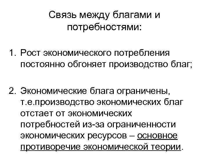 Связь между благами и потребностями: 1. Рост экономического потребления постоянно обгоняет производство благ; 2.