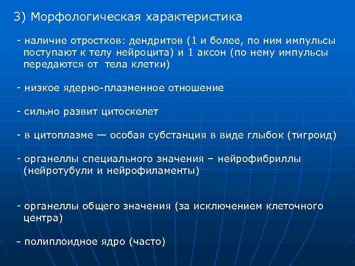 3) Морфологическая характеристика - наличие отростков: дендритов (1 и более, по ним импульсы поступают
