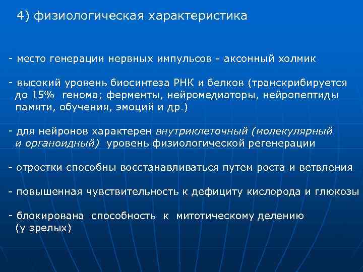 4) физиологическая характеристика - место генерации нервных импульсов - аксонный холмик - высокий уровень